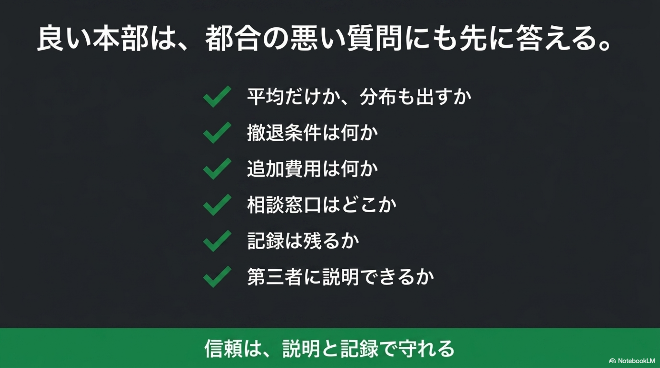 良い本部は都合の悪い質問にも先に答える