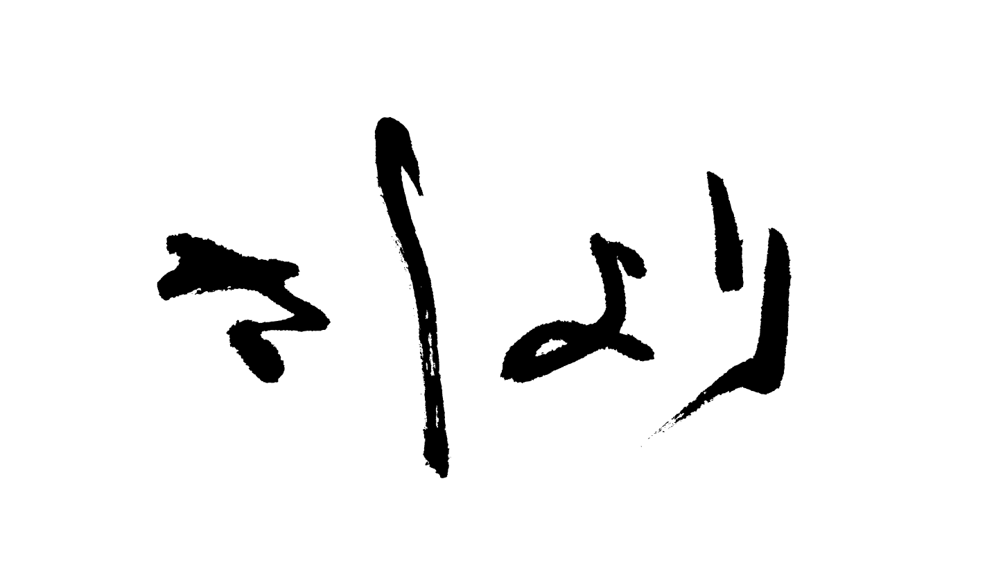 スナックさしより