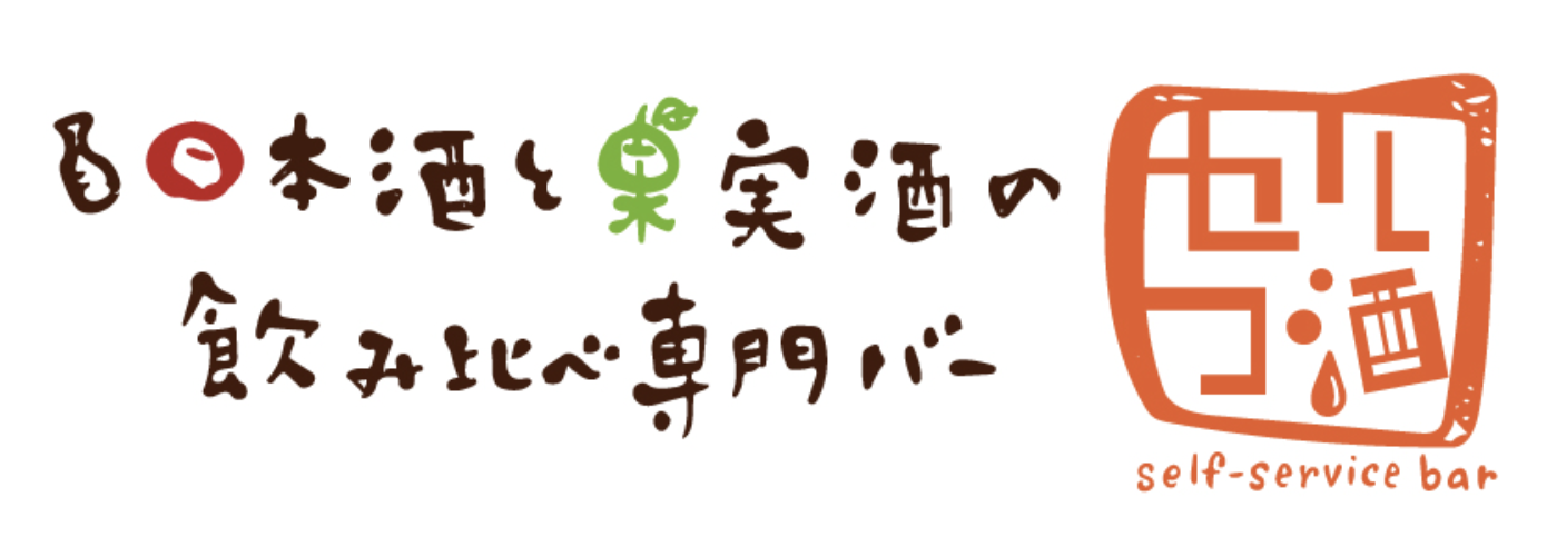 果実酒飲み放題セルフ酒