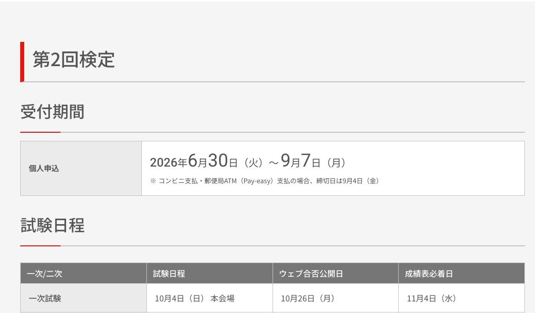 2026年度第2回検定の日程の一部