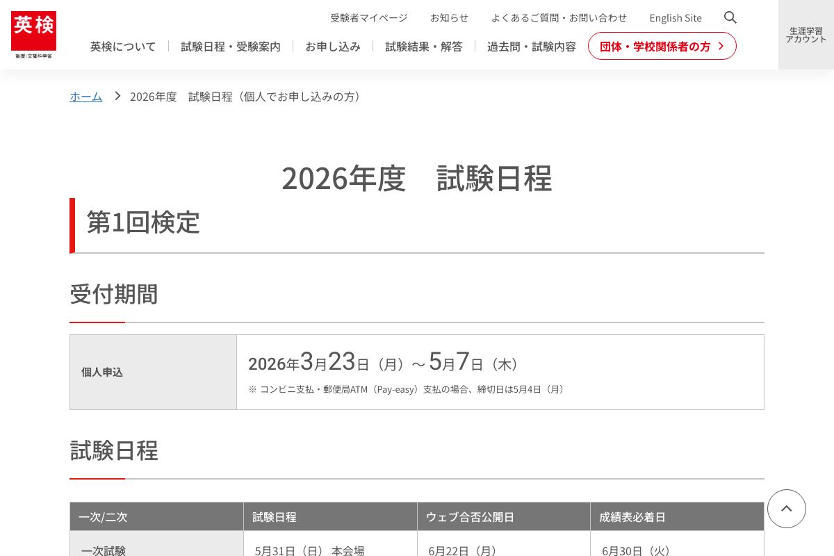 2026年度英検試験日程一覧(第1回・第2回・第3回)