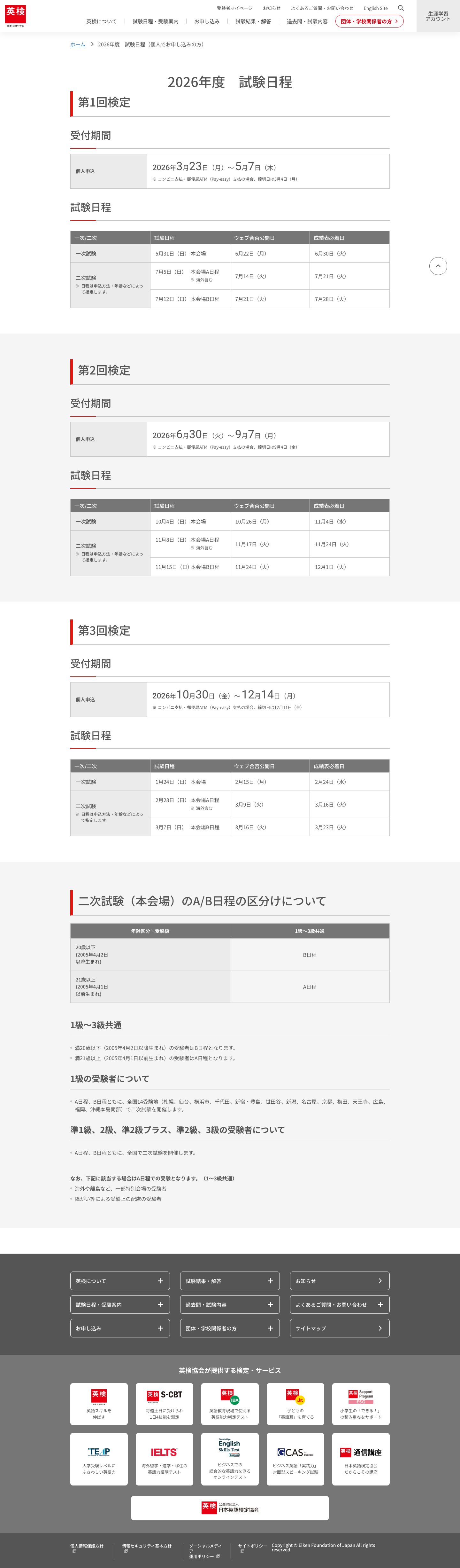 2026年度英検試験日程一覧(第1回・第2回・第3回)