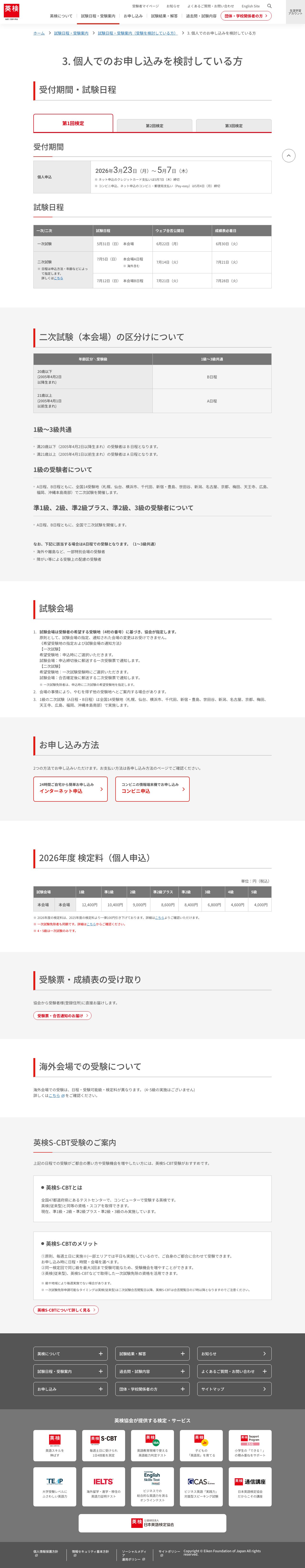 2026年度英検の個人申込検定料