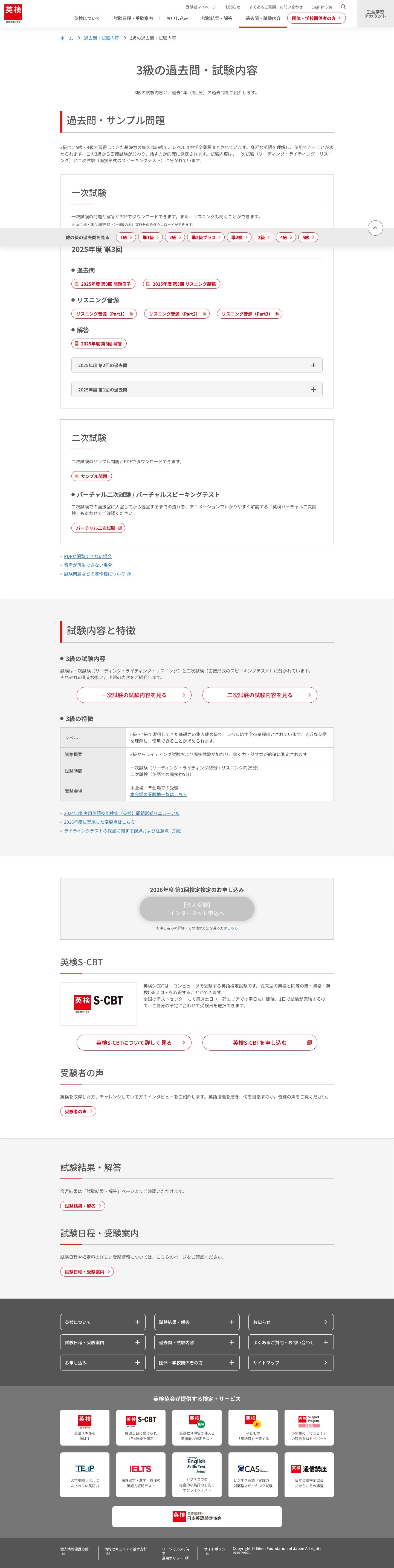 英検3級の試験内容と配点(日本英語検定協会公式)