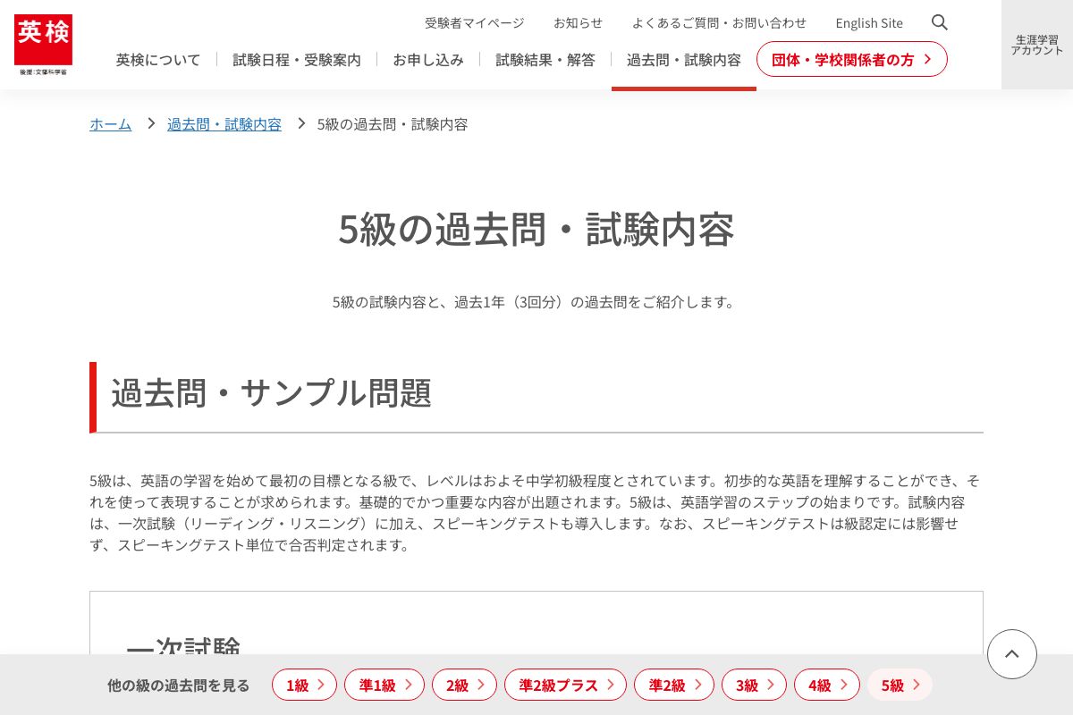 英検5級のリーディング・リスニング試験構成(日本英語検定協会公式)