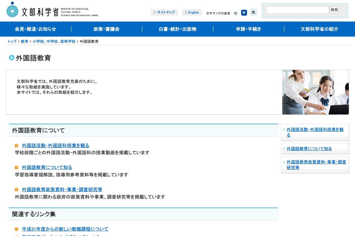 文部科学省の小学校外国語教育に関する公式ページ